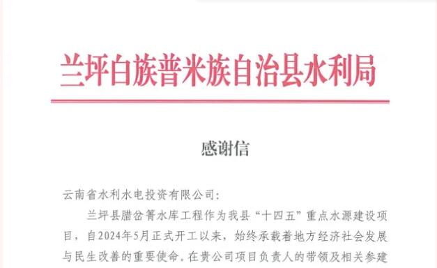 水投榮譽 | 蘭坪縣水利局致信感謝公司